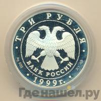 3 рубля 1999 года СПМД