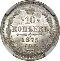 10 копеек 1875 года СПБ НI