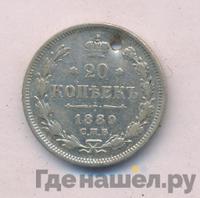 20 копеек 1889 года СПБ АГ