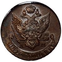 5 копеек 1795 года