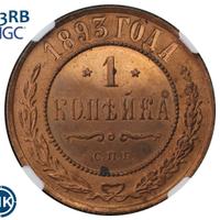 1 копейка 1893 года СПБ