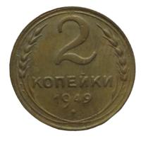 2 копейки 1949 года