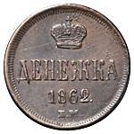 Денежка 1862 года