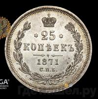 25 копеек 1871 года СПБ НI