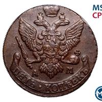 5 копеек 1793 года