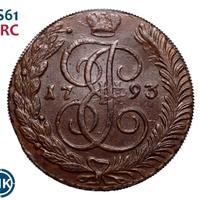 5 копеек 1793 года