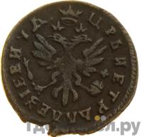 Денга 1717 года