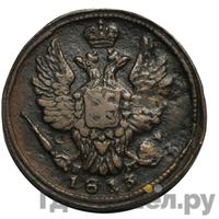 1 копейка 1813 года