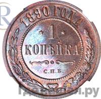 1 копейка 1890 года СПБ