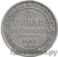 3 рубля 1833 года СПБ