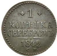 1 копейка 1842 года