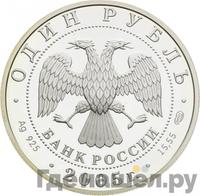 1 рубль 2005 года СПМД