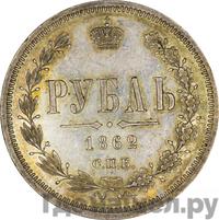1 рубль 1862 года СПБ МИ