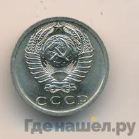 15 копеек 1973 года