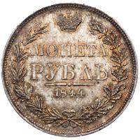 1 рубль 1844 года