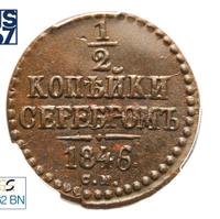 1/2 копейки 1846 года