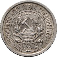 10 копеек 1923 года  РСФСР