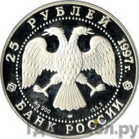 25 рублей 1997 года ЛМД