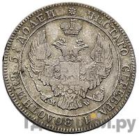 25 копеек - 50 грошей 1845 года МW Русско-Польские