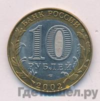 10 рублей 2002 года СПМД