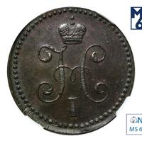 1 копейка 1844 года