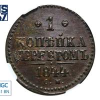 1 копейка 1844 года