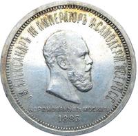 1 рубль 1883 года  Александр III Коронован в Москве