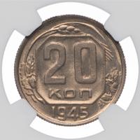 20 копеек 1945 года