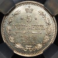 5 копеек 1870 года