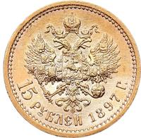 15 рублей 1897 года