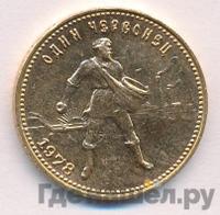 Один червонец 1978 года ММД Сеятель