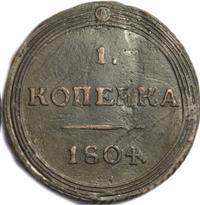 1 копейка 1804 года