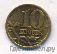 10 копеек 1998 года