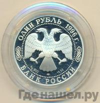 1 рубль 1996 года ЛМД