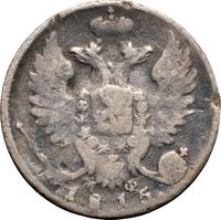 10 копеек 1815 года СПБ МФ