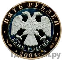 5 рублей 2004 года СПМД