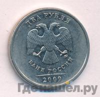 2 рубля 2009 года