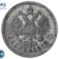 1 рубль 1912 года ЭБ