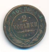 2 копейки 1907 года СПБ