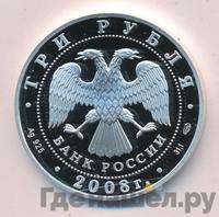 3 рубля 2008 года СПМД