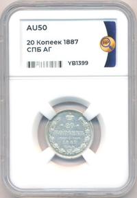 20 копеек 1887 года СПБ АГ