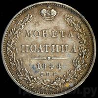 Полтина 1844 года