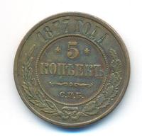 5 копеек 1877 года