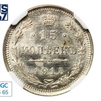 15 копеек 1915 года ВС