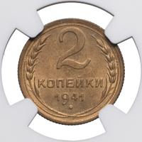 2 копейки 1941 года