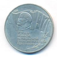 5 рублей 1987 года