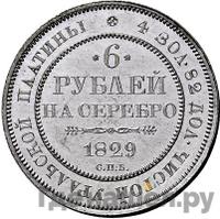 6 рублей 1829 года СПБ