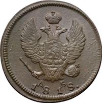 2 копейки 1818 года