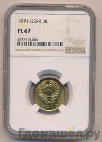 3 копейки 1971 года
