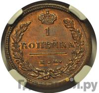 1 копейка 1810 года
